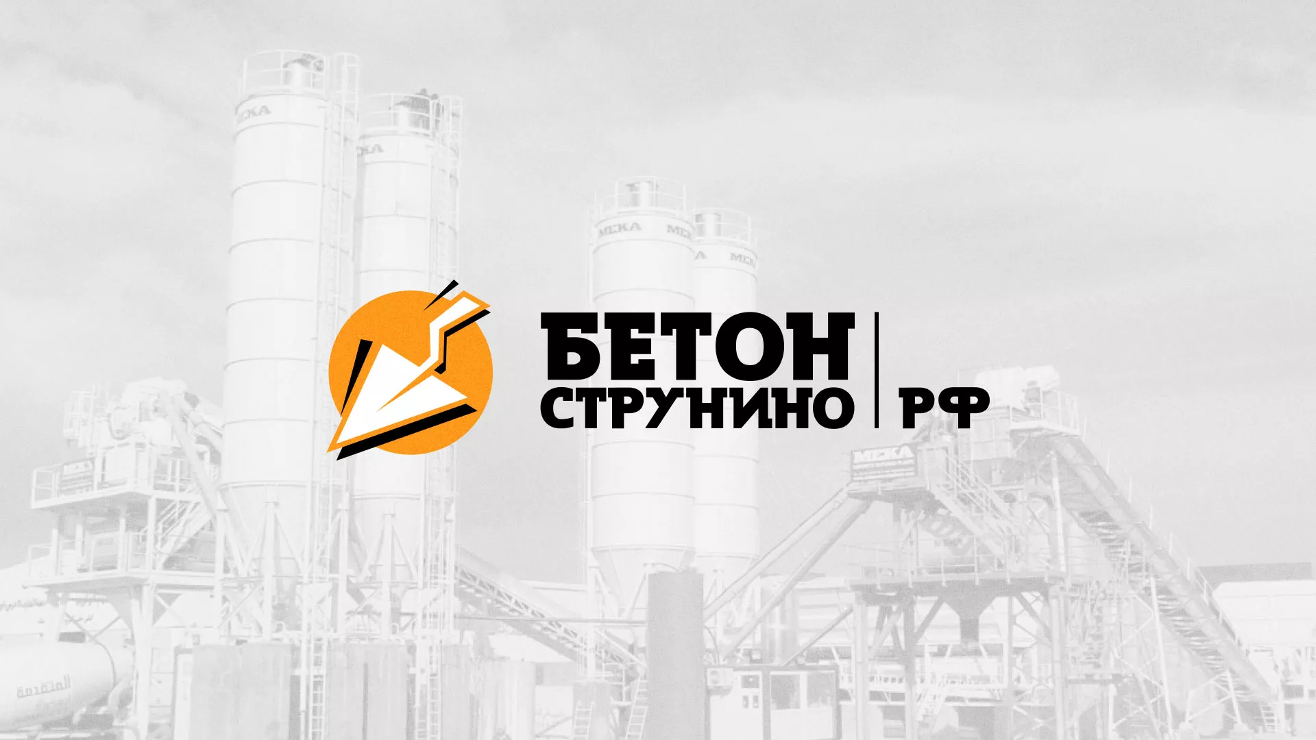 Разработка логотипа для бетонного завода в Ревде